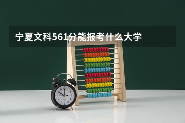 宁夏文科561分能报考什么大学