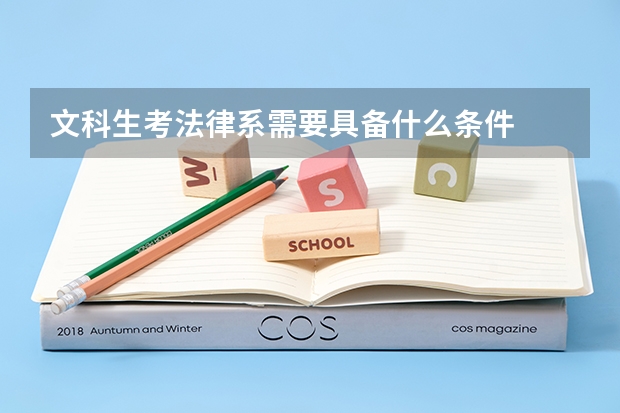 文科生考法律系需要具备什么条件
