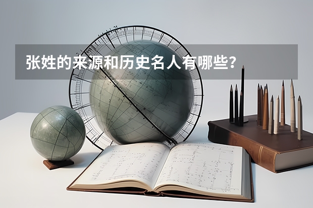 张姓的来源和历史名人有哪些？