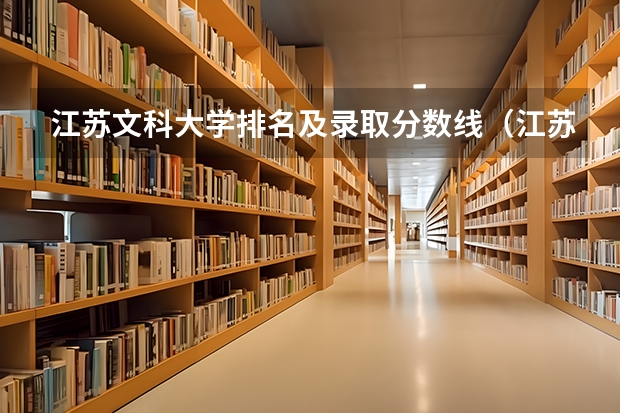 江苏文科大学排名及录取分数线（江苏省，各大学文科，录取分数线）