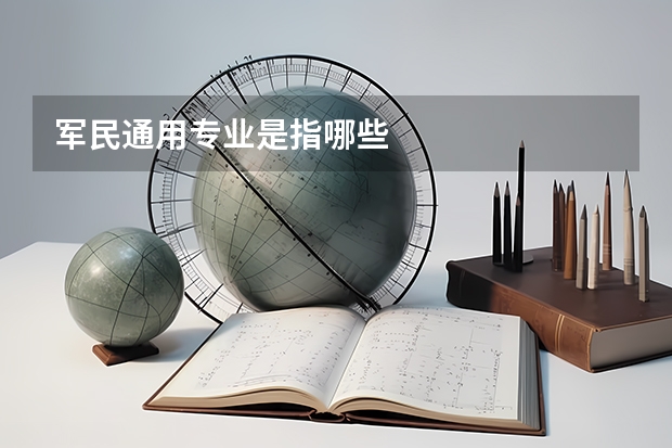 军民通用专业是指哪些