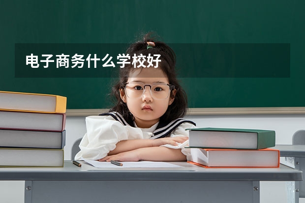 电子商务什么学校好