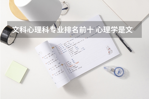 文科心理科专业排名前十 心理学是文科还是理科,中国那几所大学的心理学较好