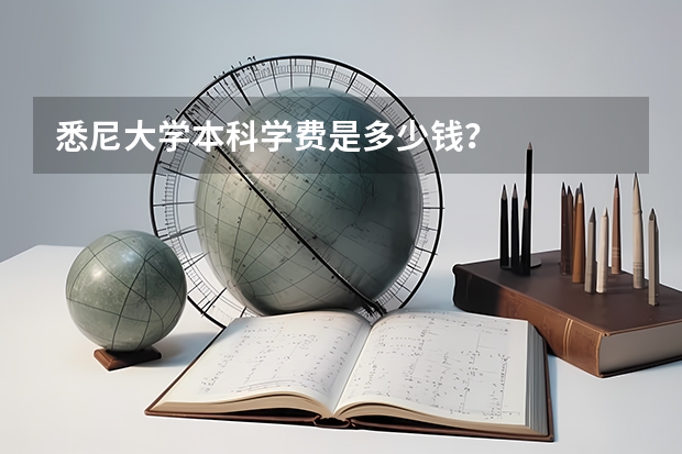 悉尼大学本科学费是多少钱?