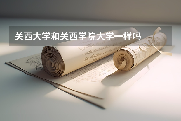 关西大学和关西学院大学一样吗