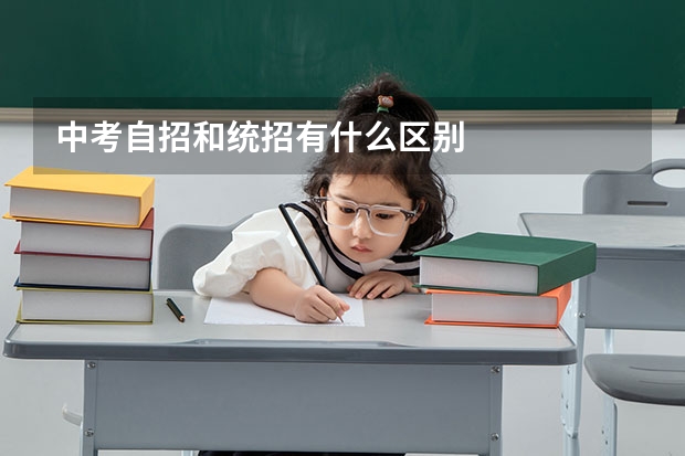 中考自招和统招有什么区别