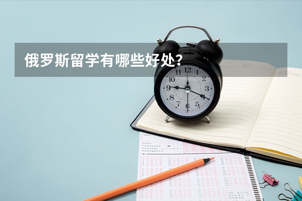 俄罗斯留学有哪些好处？