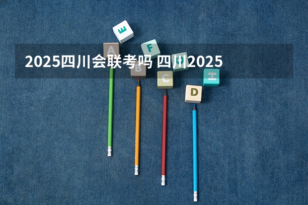 2025四川会联考吗 四川2025年新高考选考科目要求公布,“文科生”不再有学医机会!