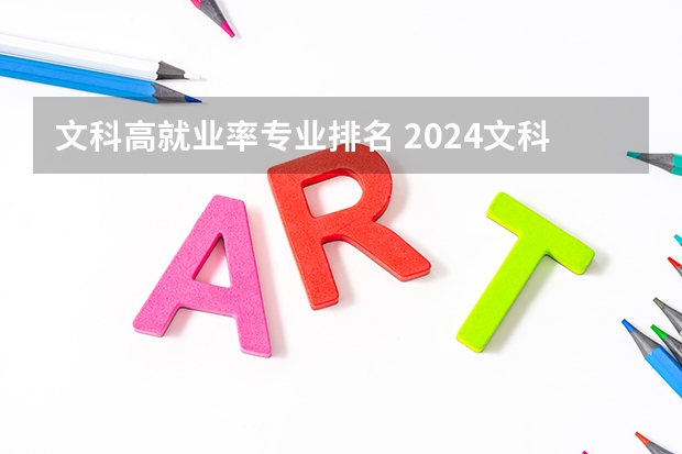 文科高就业率专业排名 2024文科就业率最高专业