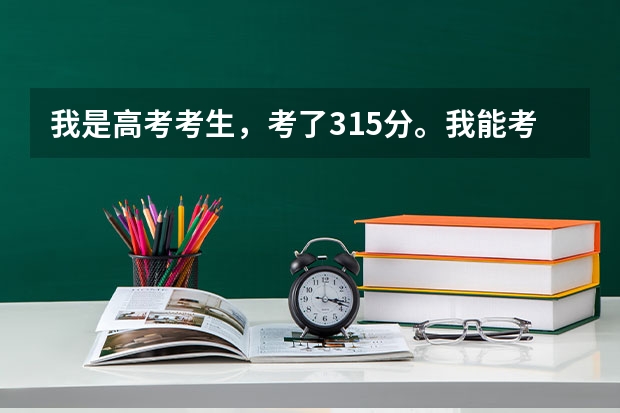 我是高考考生，考了315分。我能考上内蒙古农业大学专科吗？