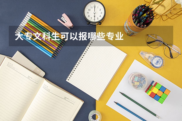 大专文科生可以报哪些专业