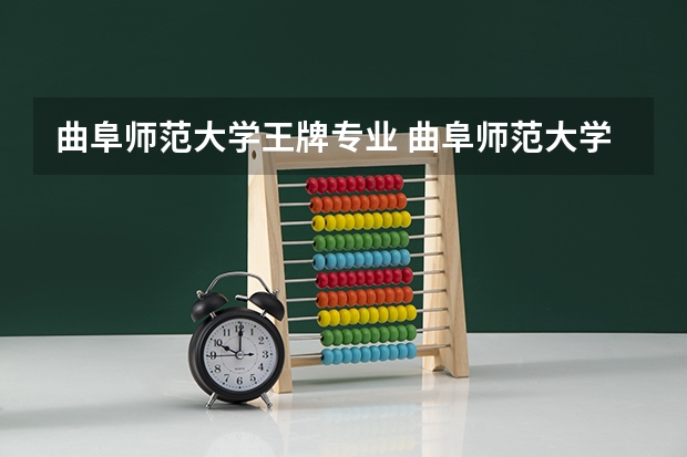 曲阜师范大学王牌专业 曲阜师范大学就业率高吗