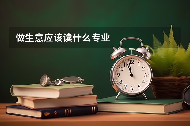做生意应该读什么专业