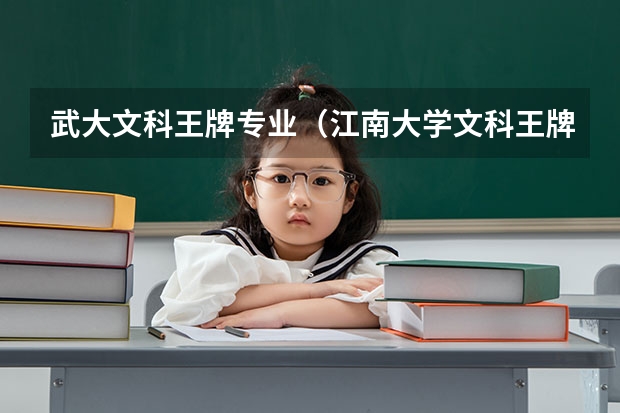 武大文科王牌专业(江南大学文科王牌专业)