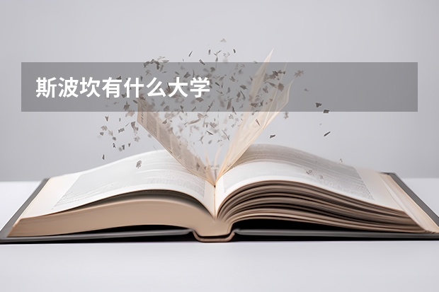 斯波坎有什么大学