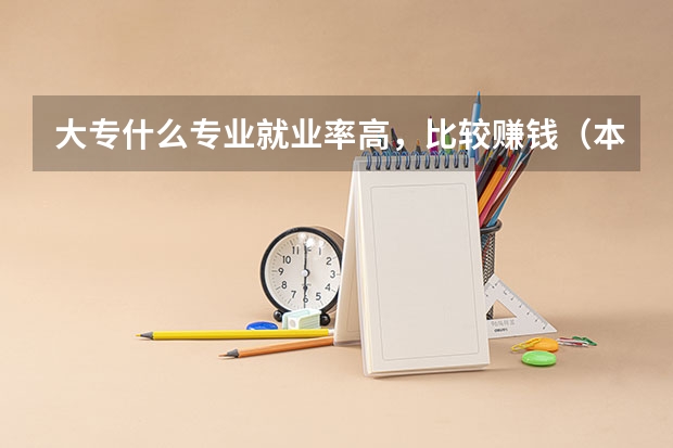 大专什么专业就业率高,比较赚钱(本人文科生),我希望认真学完毕业后能找到工作