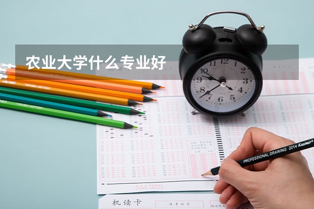 农业大学什么专业好