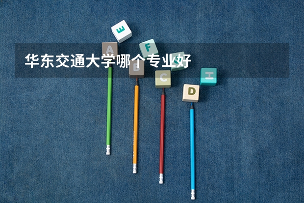 华东交通大学哪个专业好