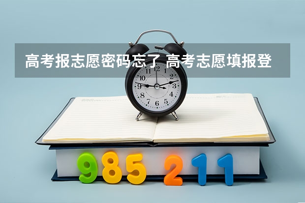高考报志愿密码忘了 高考志愿填报登录密码忘了怎么办