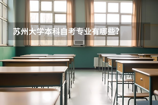 苏州大学本科自考专业有哪些?