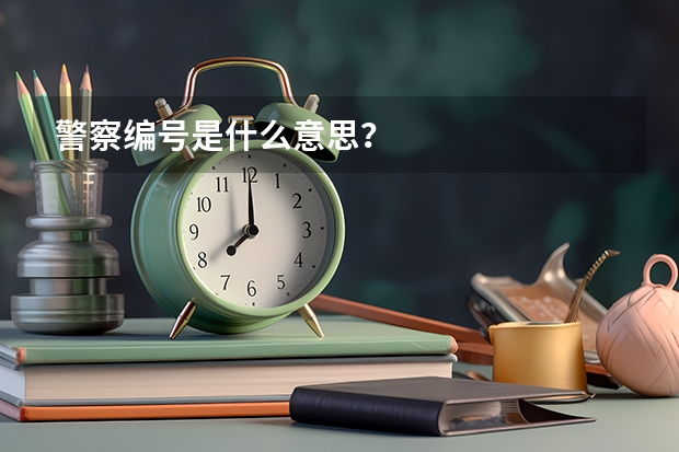 警察编号是什么意思?