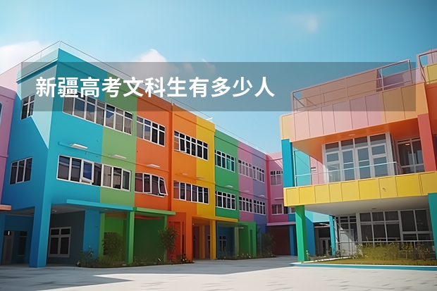 新疆高考文科生有多少人