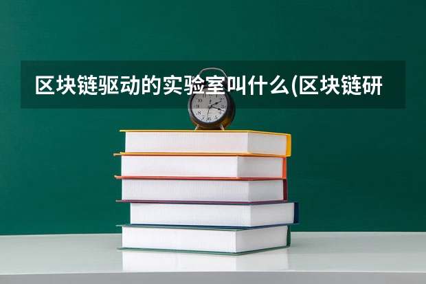 区块链驱动的实验室叫什么(区块链研究)