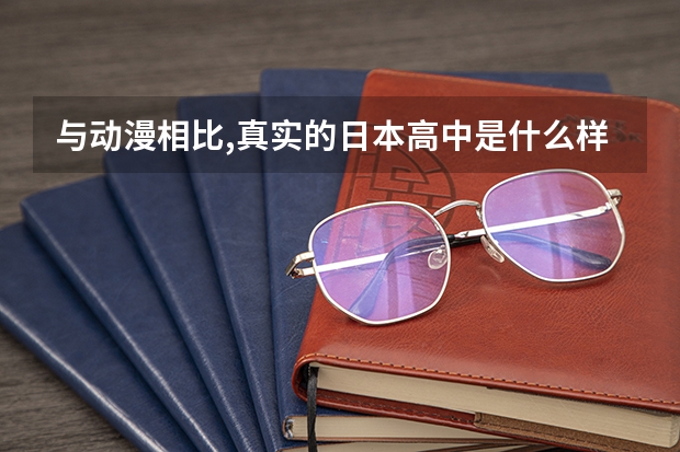 与动漫相比,真实的日本高中是什么样子的?