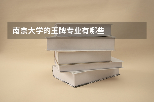 南京大学的王牌专业有哪些