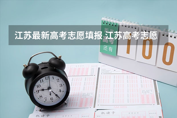 江苏最新高考志愿填报 江苏高考志愿在哪里填报,确定后还能修改吗