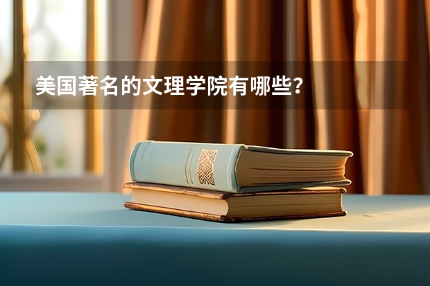 美国著名的文理学院有哪些?