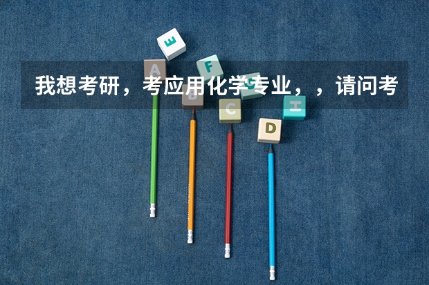 我想考研,考应用化学专业,,请问考什么学校好??