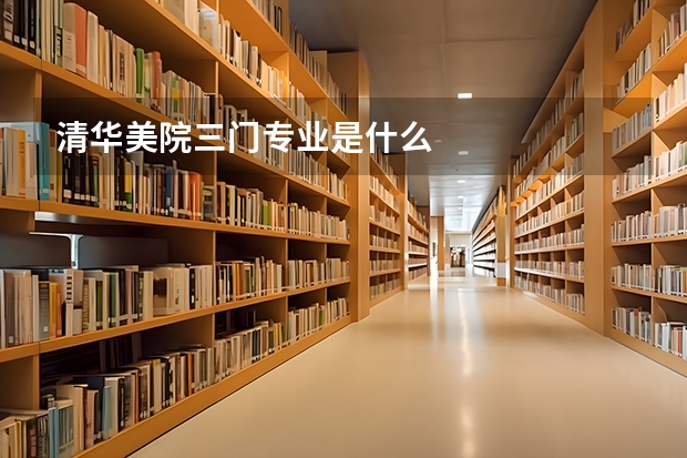 清华美院三门专业是什么
