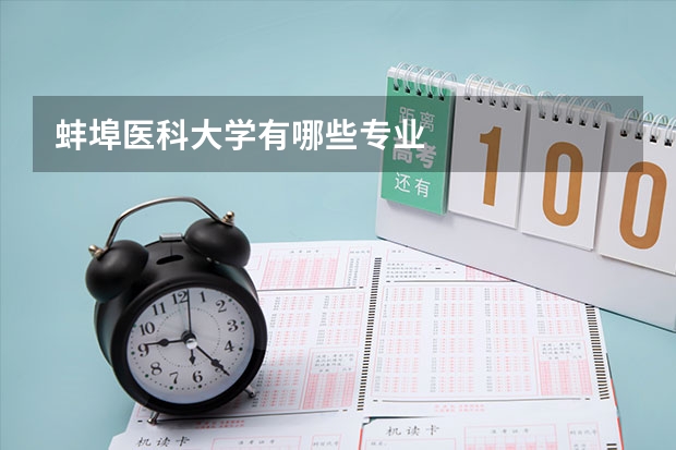 蚌埠医科大学有哪些专业