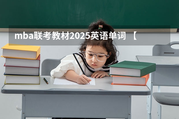 mba联考教材2025英语单词 【高校巡展】2025重庆工商大学MBA、MTA、EDP招生宣讲与政策解读(品睿专场)