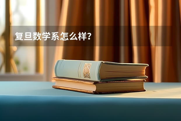 复旦数学系怎么样？