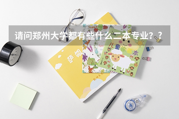 请问郑州大学都有些什么二本专业??