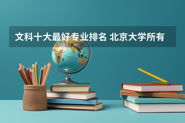 文科十大最好专业排名 北京大学所有文科专业排名