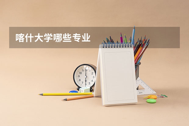 喀什大学哪些专业