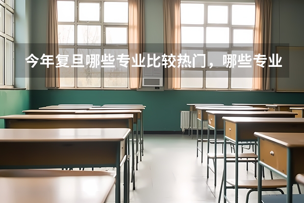 今年复旦哪些专业比较热门，哪些专业又比较冷僻