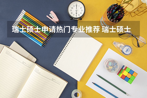 瑞士硕士申请热门专业推荐 瑞士硕士留学申请什么专业好