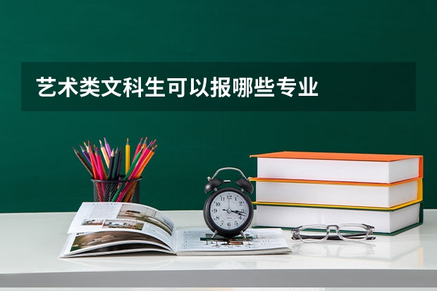 艺术类文科生可以报哪些专业