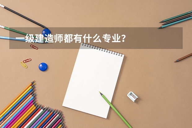 一级建造师都有什么专业？