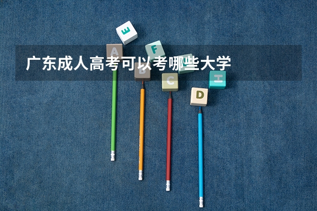 广东成人高考可以考哪些大学