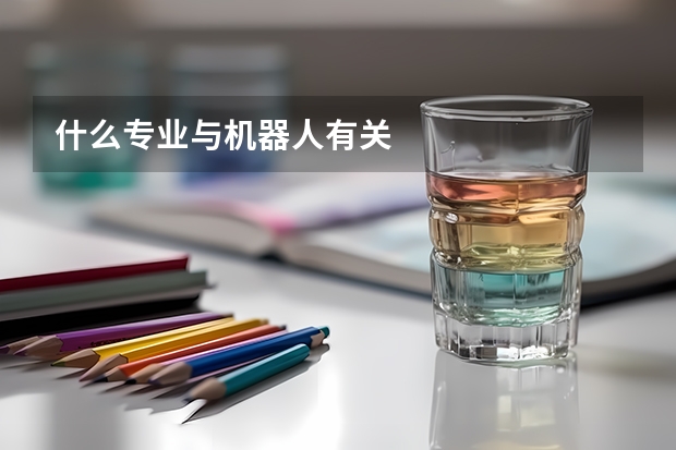 什么专业与机器人有关