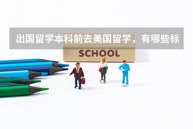 出国留学本科前去美国留学，有哪些标化考试？