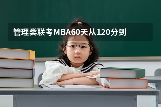 管理类联考MBA60天从120分到180分难吗？