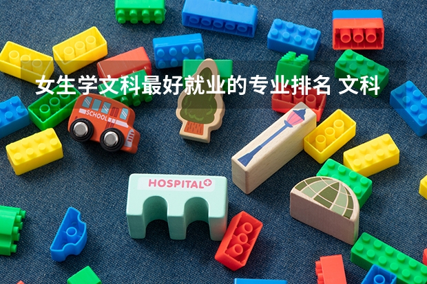 女生学文科最好就业的专业排名 文科女生最好就业的专业排名