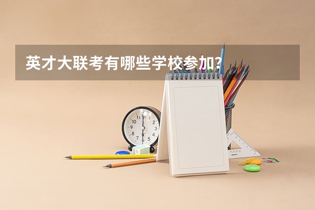 英才大联考有哪些学校参加？