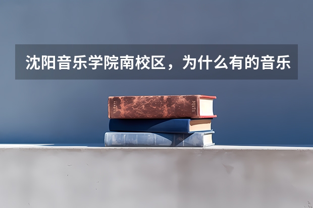 沈阳音乐学院南校区，为什么有的音乐老师保证即使考不上也能进沈音？学校一本证书国家教育部承认吗？